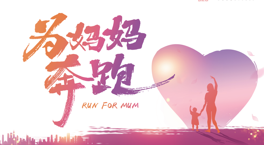 为妈妈奔跑-运动互动筹款